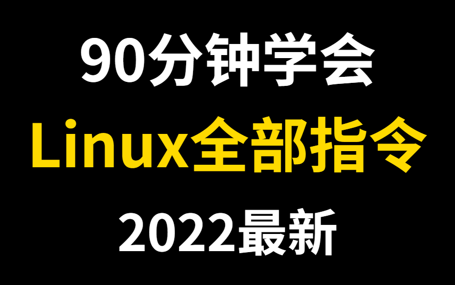 [图]花费90分钟一口气学完！带你掌握linux所有指令核心知识点，全程干货，无废话！