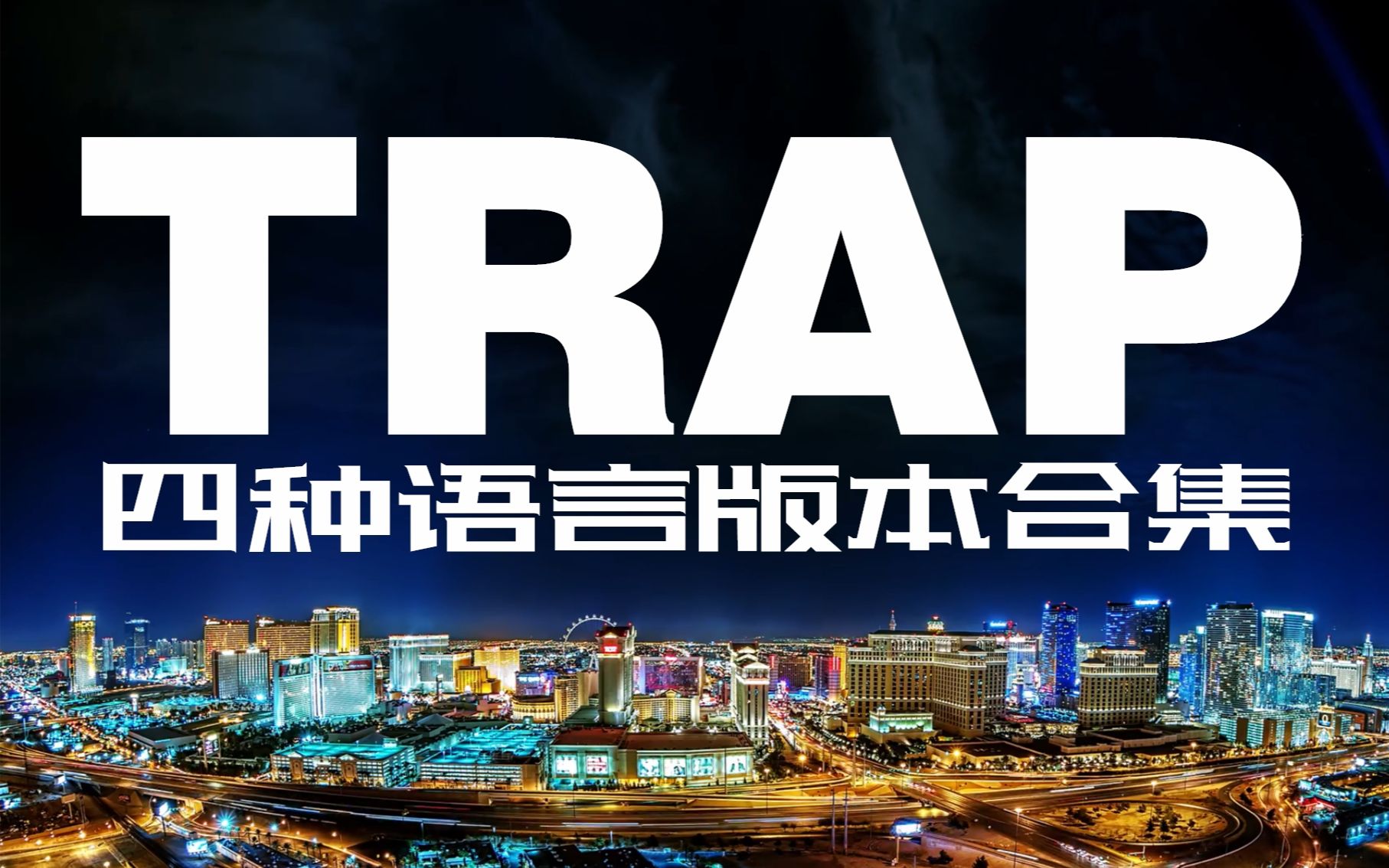 【Henry刘宪华】Trap (四种语言版本合集)[自制歌词字幕版]哔哩哔哩bilibili