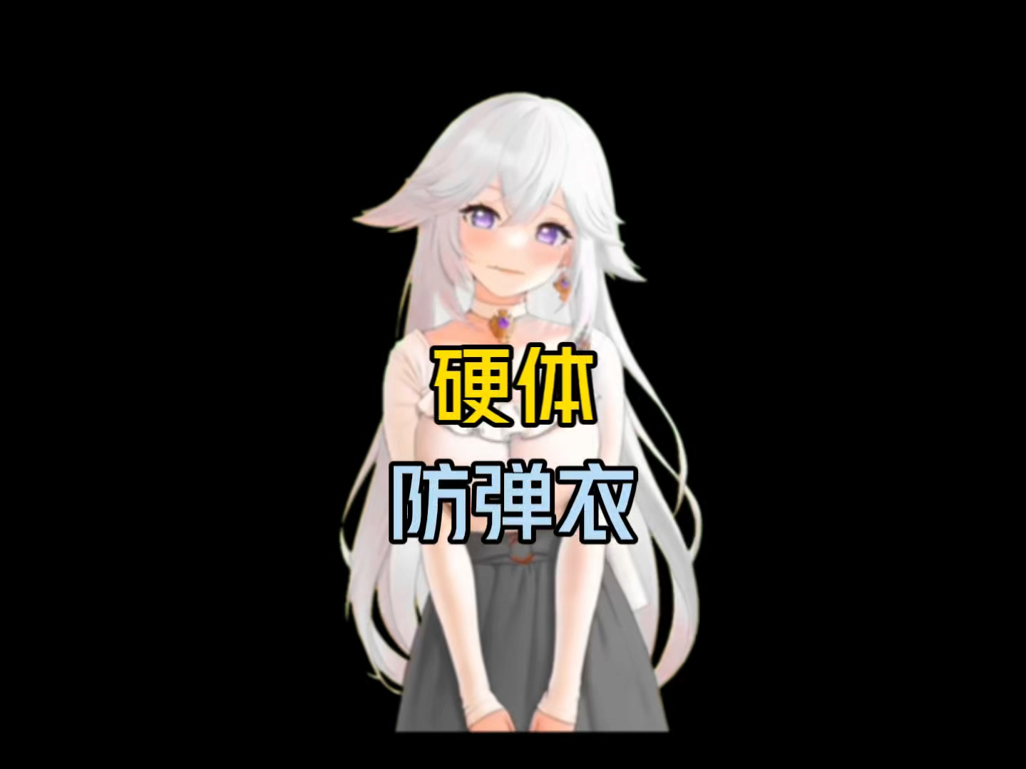 硬体防弹衣哔哩哔哩bilibili