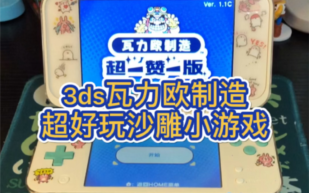 [图]3ds瓦力欧制造｜究极大乱斗