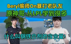 Download Video: Beryl认可On，偷师LPL暴打老队友，钢铁合剂辅助的含金量！