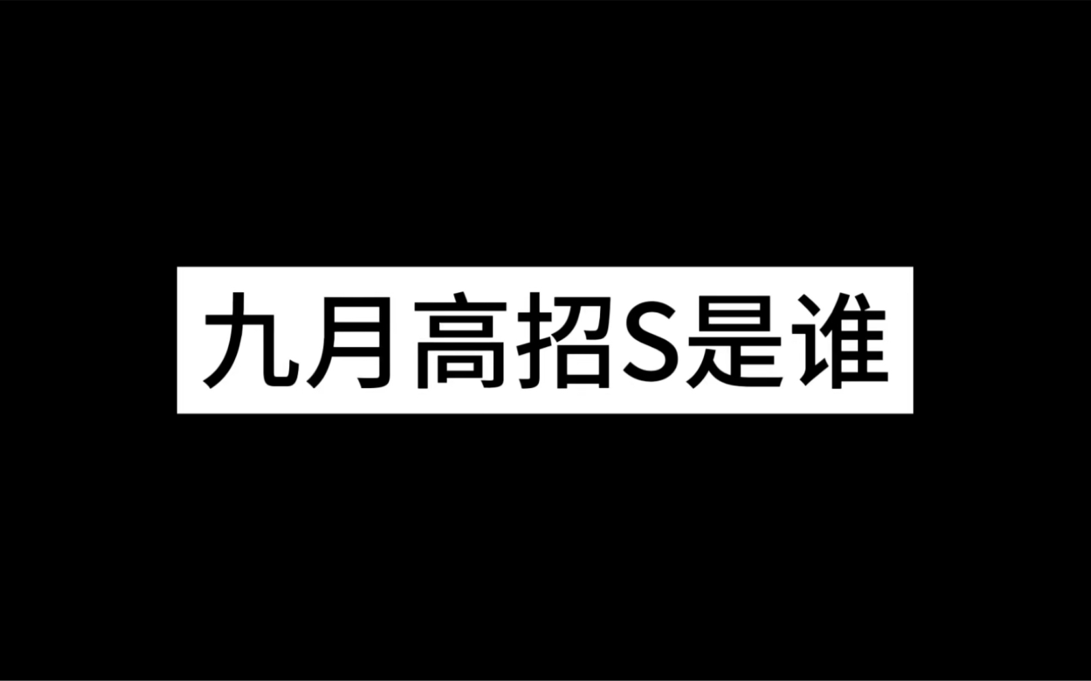 九月高招s有策划千代制作,期待嘛哔哩哔哩bilibili