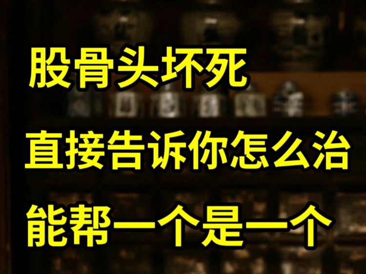 股骨头坏死,不说废话,直接告诉你怎么治,能帮一个是一个!哔哩哔哩bilibili