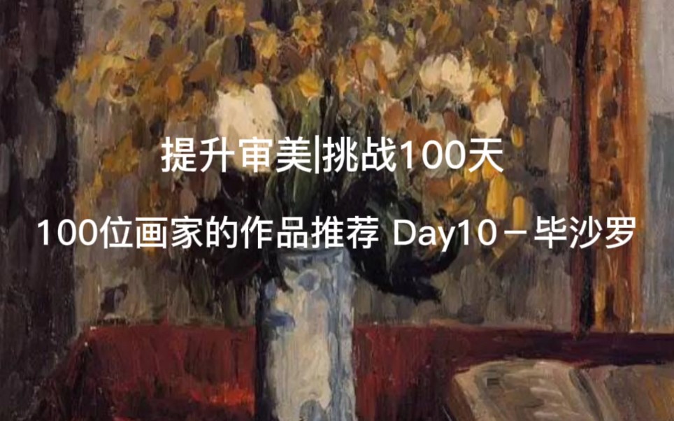 提升审美|挑战100天 100位画家的作品推荐 Day10毕沙罗哔哩哔哩bilibili