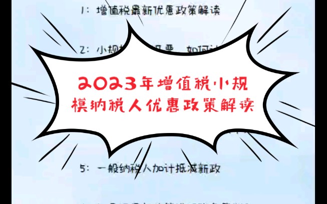 2023年增值税小规模纳税人优惠政策解读、运用及税务筹划.以及2023小规模开了免税及3%的普票后续如何处理,今天都整理好了,收藏备用哔哩哔哩...