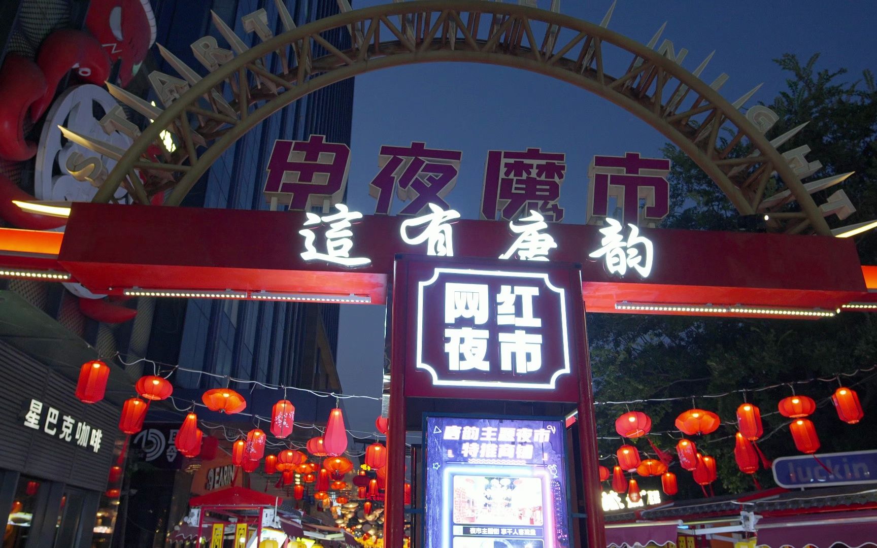 这有唐韵夜市-宝山绿地新都会