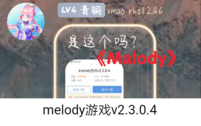 《下载melody v.2.3.0.4》哔哩哔哩bilibili