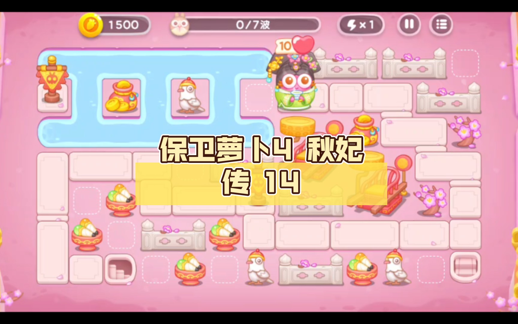 保卫萝卜4 秋妃传 14