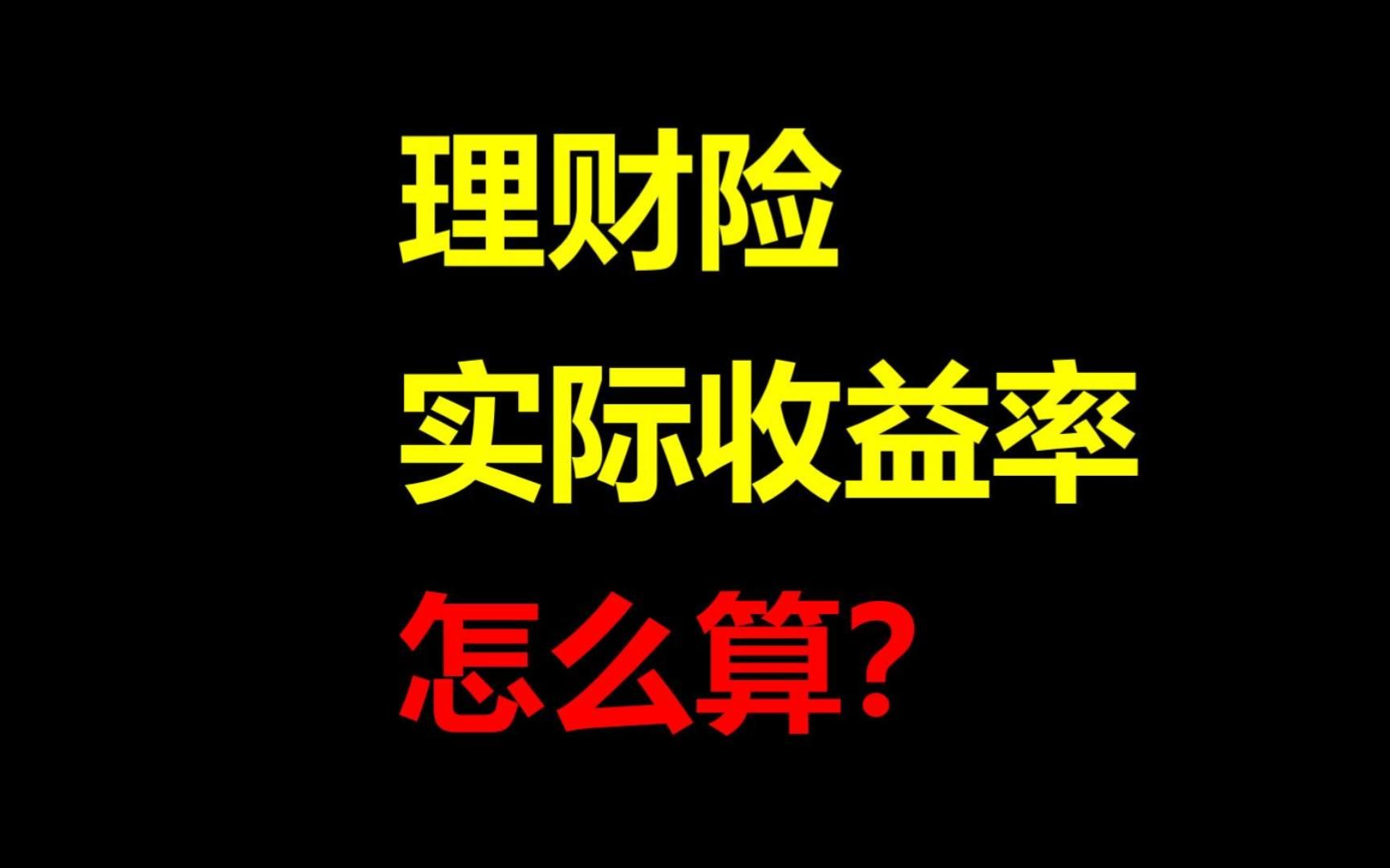 怎么测算开门红理财险+万能账户的综合收益水平?哔哩哔哩bilibili