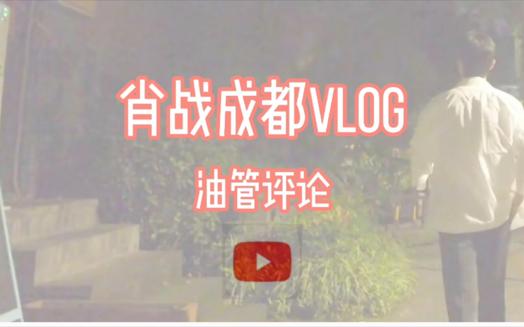 【肖战】肖战成都vlog油管评论……哔哩哔哩bilibili