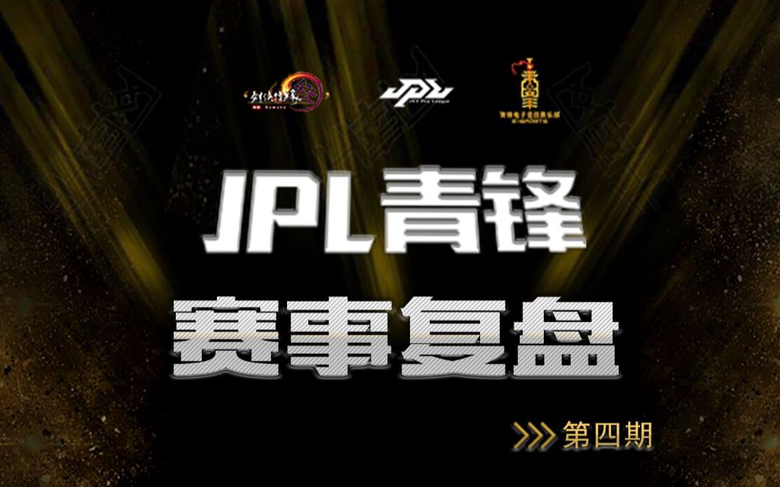 JPL青锋赛事分析——第四期哔哩哔哩bilibili