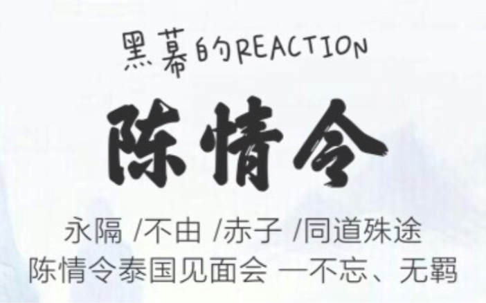 [图]【陈情令 3.0】【黑幕的REACTION】永隔/不由/赤子/陈情令泰国见面会-不忘、无羁/同道殊途