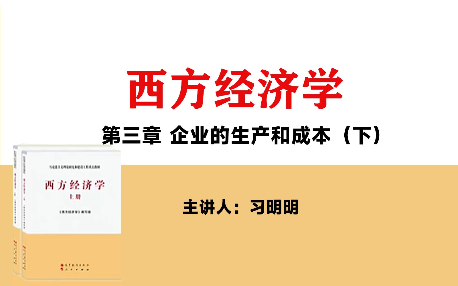 [图]考研·马工程·西方经济学（微观部分）第三章_下