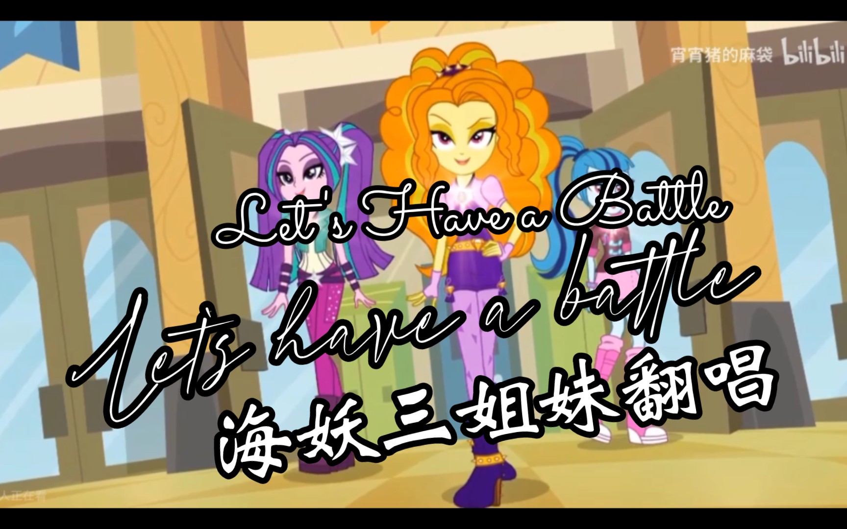 重温经典,lets have a battle翻唱版:伴奏,和声与主唱的协奏