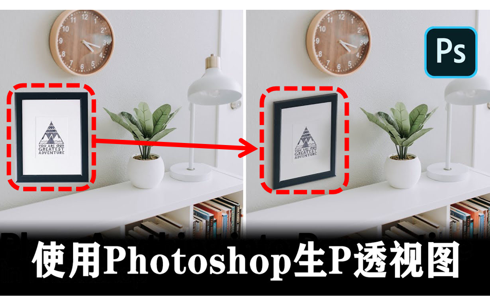 如何在Photoshop中将所有内容放入透视图哔哩哔哩bilibili