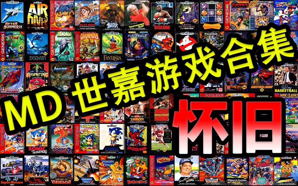 [图]【MD】世嘉所有（可能）游戏 A-Z - 869 GAMES- 合集 你玩过多少个 （无下载仅展示怀旧）