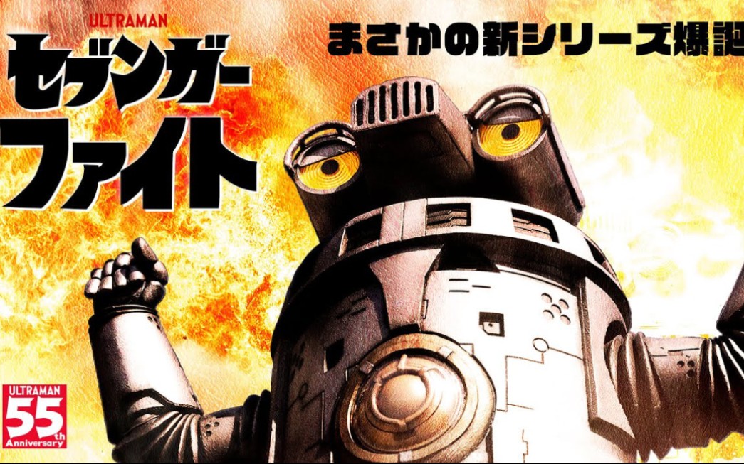 赛文加格斗——新99特撮短篇シリーズ『セブンガーファイト』がウル