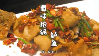 蜀味炝锅鲈鱼