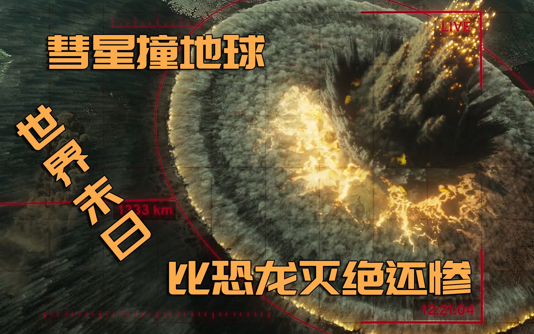 末日灾难电影,直径10公里彗星撞地球,地位高的人才能活命