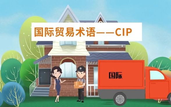 国际贸易术语—CIP哔哩哔哩bilibili