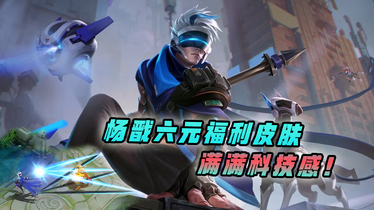 杨戬次元傲视新皮肤爆料来了科技感满满的六元皮肤值得拥有