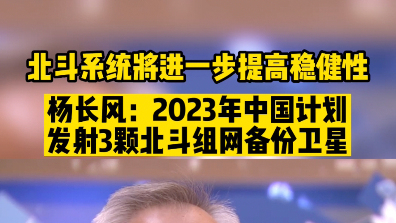 杨长风:2023年中国计划发射3颗北斗组网备份卫星哔哩哔哩bilibili