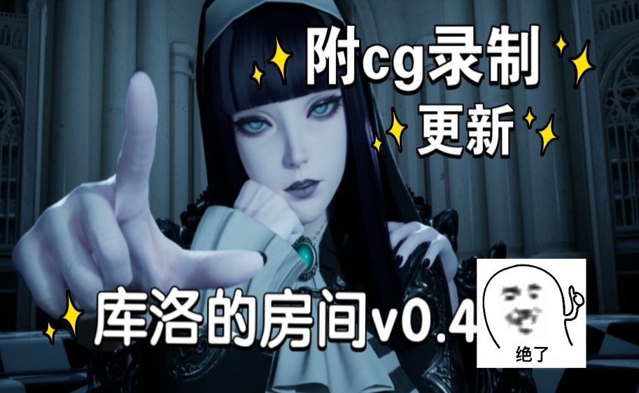 [图]【魔女的侵袭:库洛的房间】1.13全新v0.4最新版本+cg录制，新增5个Kuro青色场景！追加了场景过滤功能！免费分享，一键安装