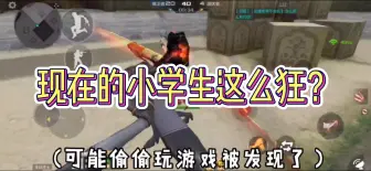 Download Video: 现在的小学生这么拽？