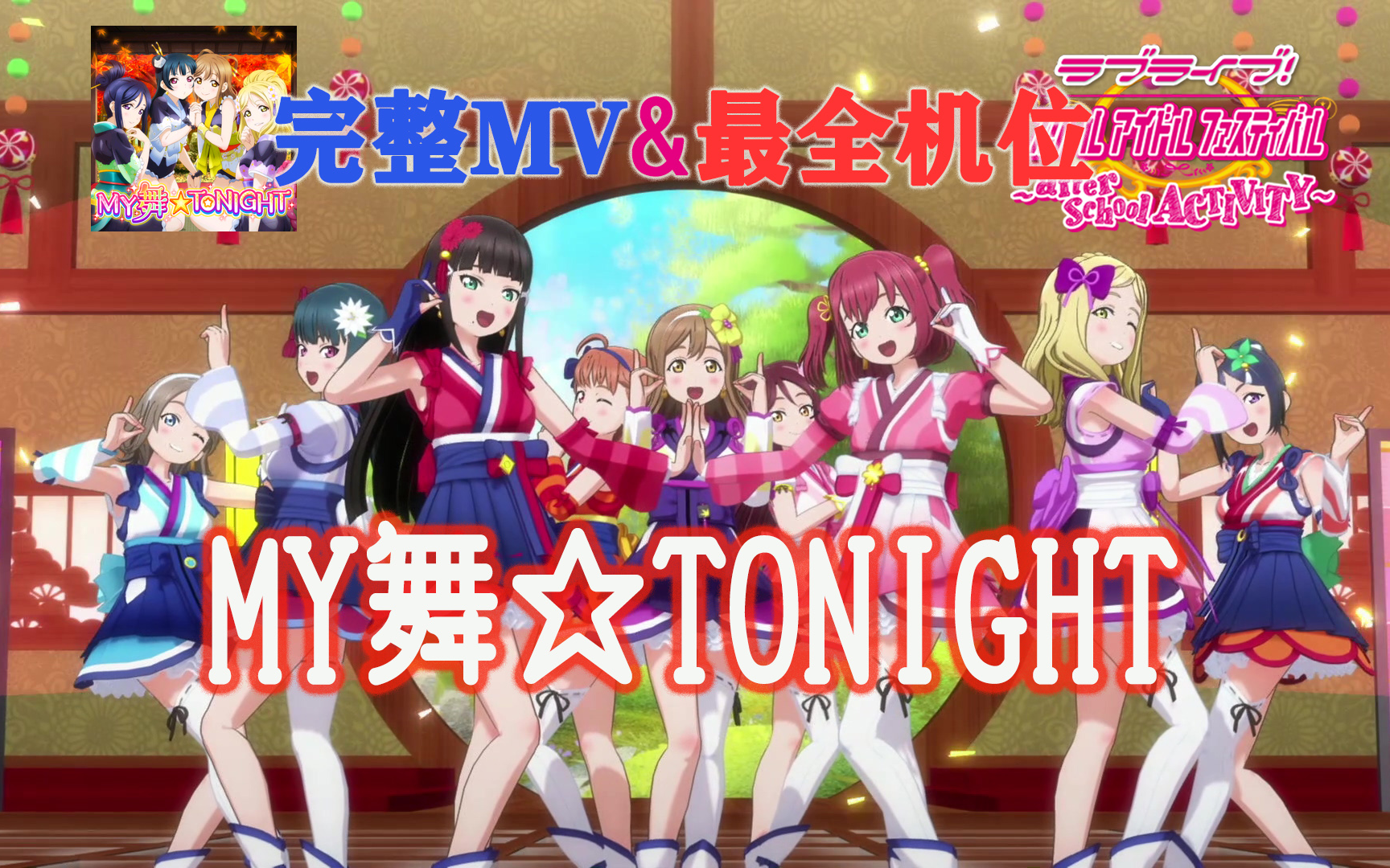 [图]LoveLive!SIFAC 完整MV+个人直拍 我的舞蹈☆今夜/MY舞☆TONIGHT 观赏练舞用