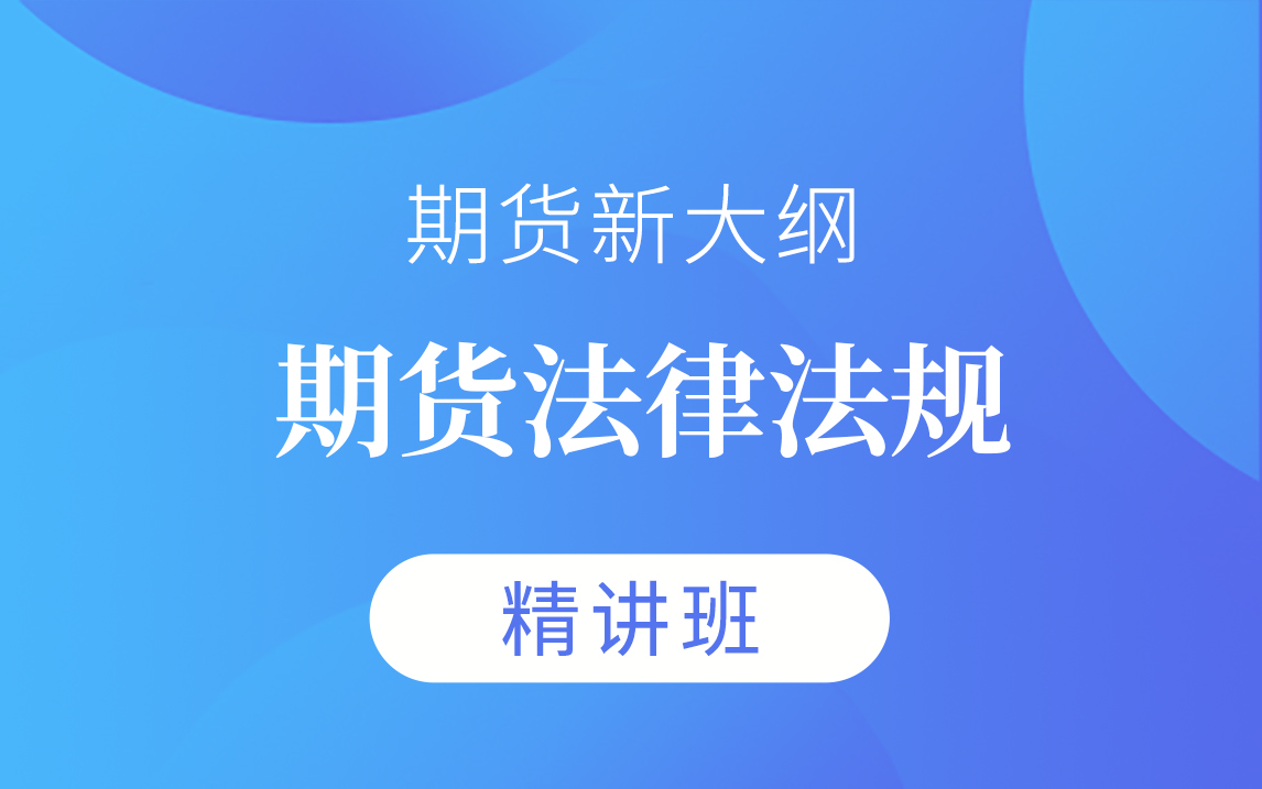 [图]【钉题库】2023期货从业资格考试《期货法律法规》视频课程精讲班【完整版】