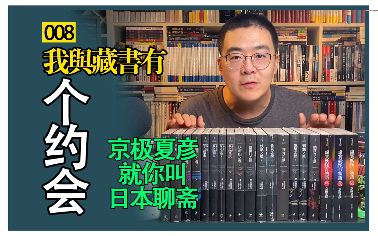 【围书夜话】京极夏彦——掉书袋?日本聊斋?故事大王?水字数大师?哔哩哔哩bilibili