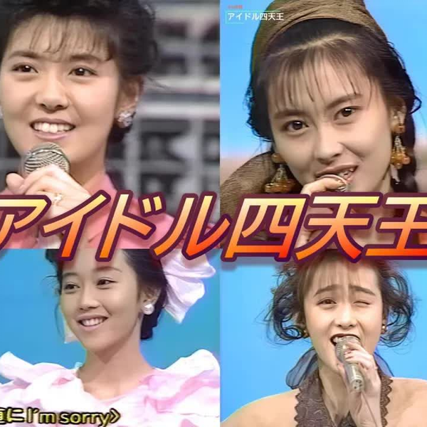 南野陽子、中山美穂、浅香唯、工藤静香】豪華！アイドル四天王（1989年3月15日Live）_哔哩哔哩_bilibili