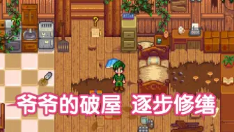 【星露谷物语】这一次，爷爷没能留下别墅