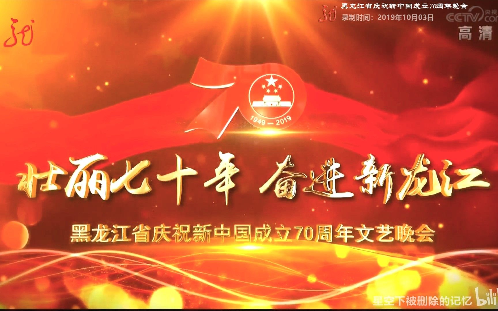 [图]黑龙江省庆祝新中国成立70周年晚会