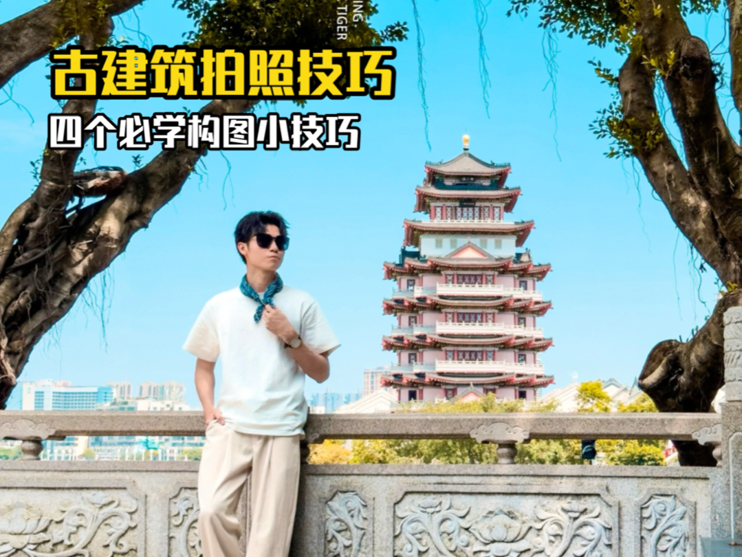 怎么拍好古建筑?旅行打卡必备哔哩哔哩bilibili