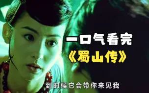 下载视频: 一口气看完《蜀山传》 20年前的仙侠巨制，结果票房惨淡，如今却成了仙侠巅峰