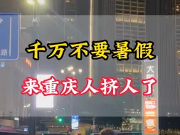 Télécharger la video: 7-8月来重庆旅游一定要做好攻略。要不然很容易踩雷。只要您有4天的时间就跟小甜这样玩。#重庆旅游攻略 #重庆旅行 #洪崖洞