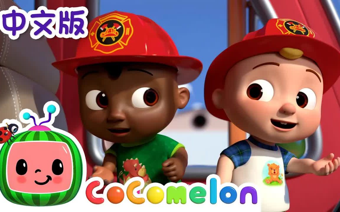 [图]『CoComelon中文儿歌』消防演习歌 | 中文版 | 儿童学习 | 儿歌童谣 | 早教启蒙 | 亲子共学 | 动画短片