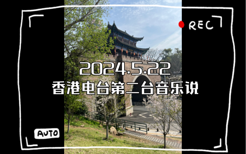 5.22香港电台第二台音乐说