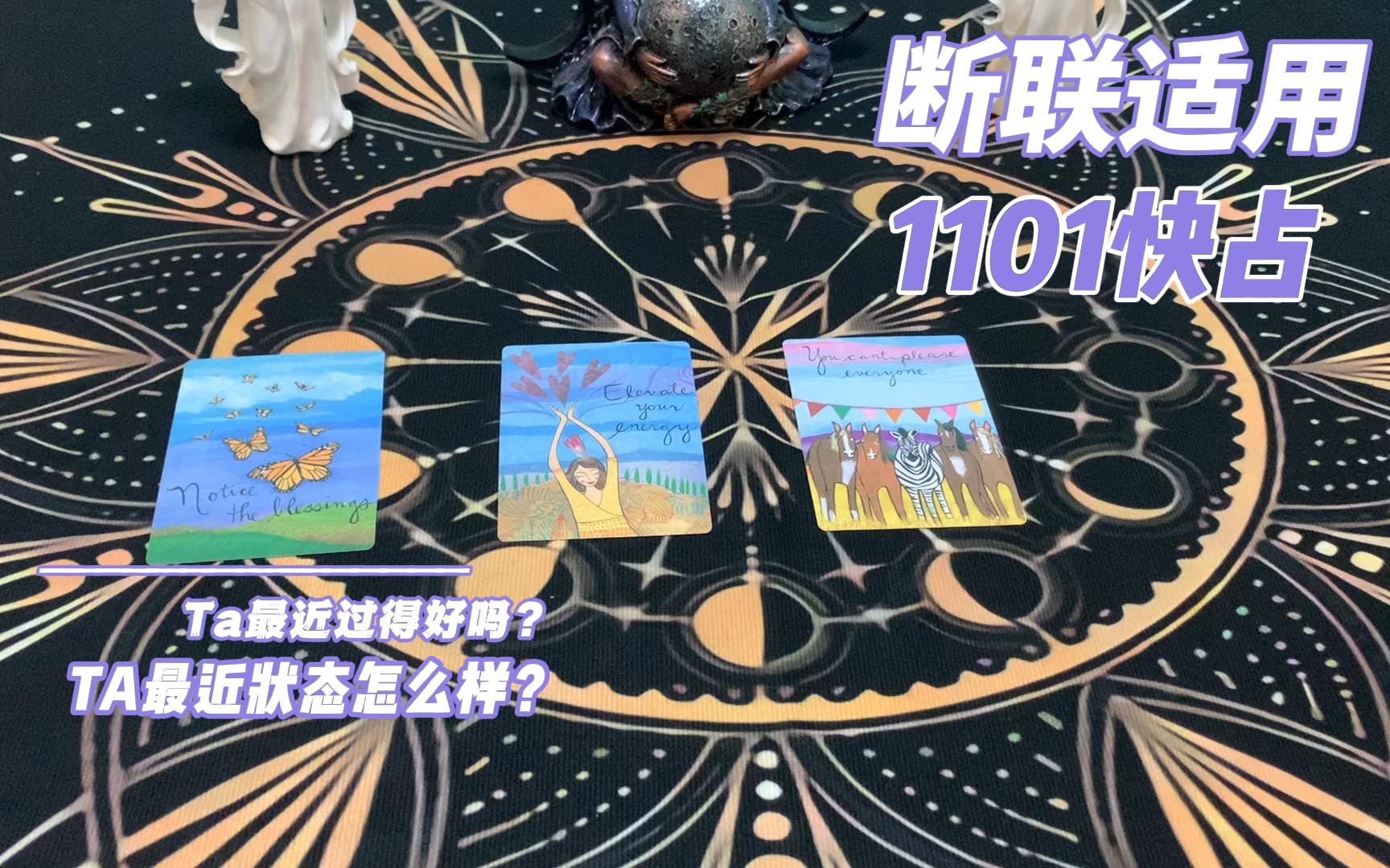 【塔塔子快占】ta最近怎么样?