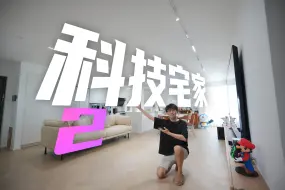 Download Video: 超爽全屋智能体验！6万块折腾经验，保姆级教程+避坑！