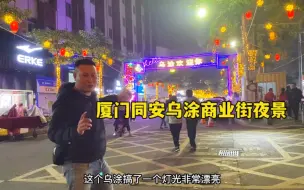 下载视频: 亮仔实拍厦门同安乌涂商业街新修的夜景不错很漂亮，快来看看怎么样！