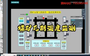 Descargar video: 基于1200PLC的煤矿瓦斯气体浓度温度监测控制系统模拟仿真