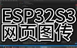 酷世DIY ESP32S3开发板 4网页图传哔哩哔哩bilibili