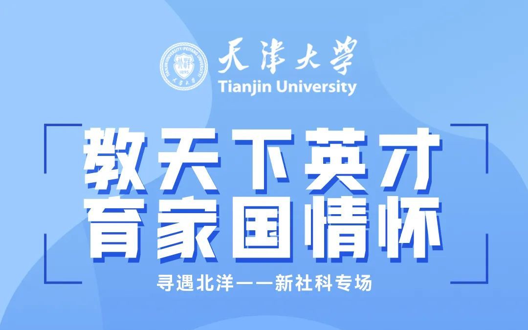 【寻遇北洋|专业介绍】教天下英才 育家国情怀——天津大学教育学院专业介绍哔哩哔哩bilibili