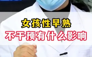 Tải video: 孩子出现性早熟的症状，家长如果不及时干预，会对孩子有什么影响？ #性早熟  #育儿  #健康科普