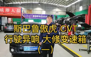 Video herunterladen: 斯巴鲁傲虎 CVT 无级变速箱 行驶异响 变速箱维修 一