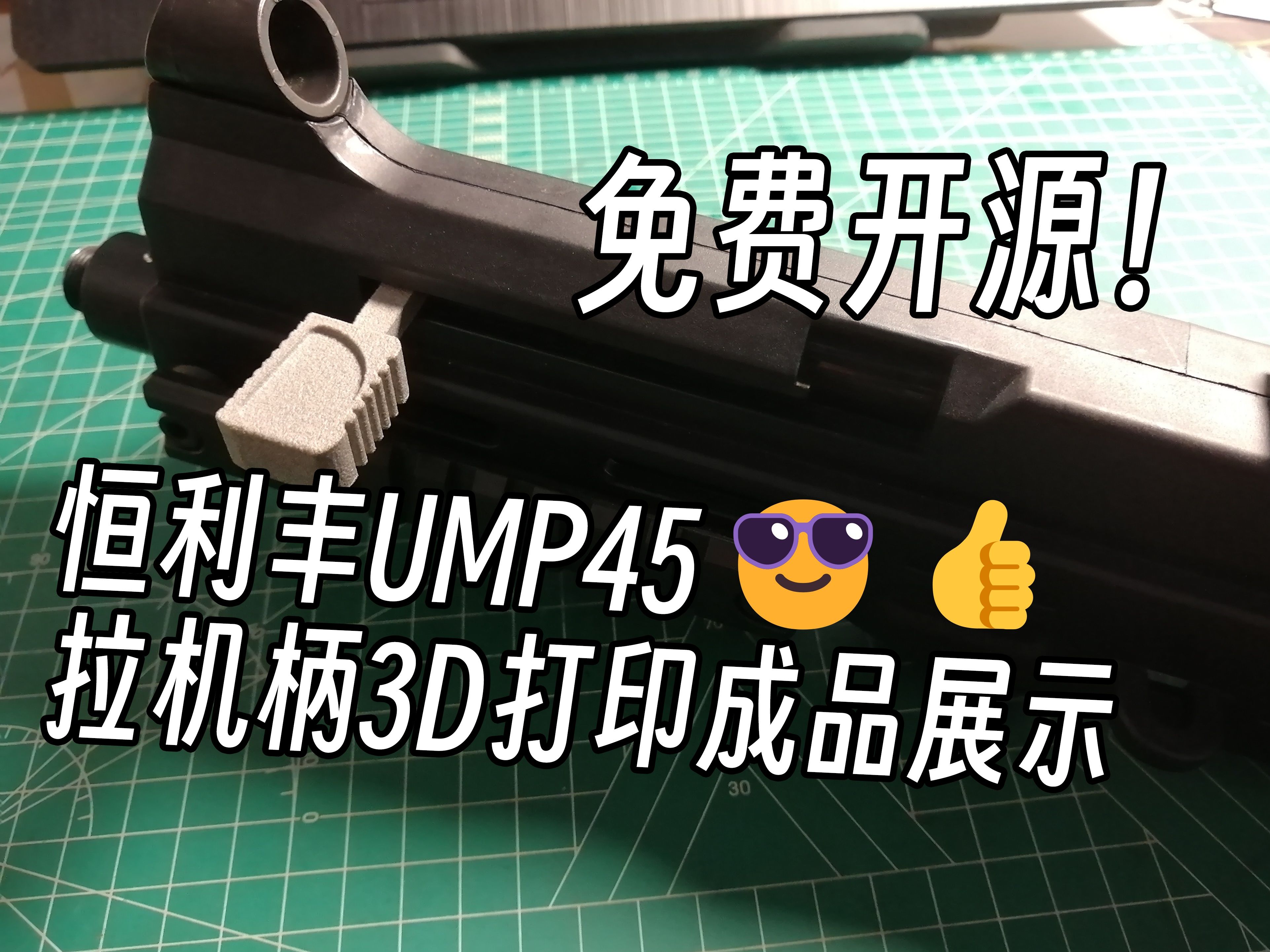 【开源】恒利丰UMP45玩具拉机柄3D打印成品展示哔哩哔哩bilibili