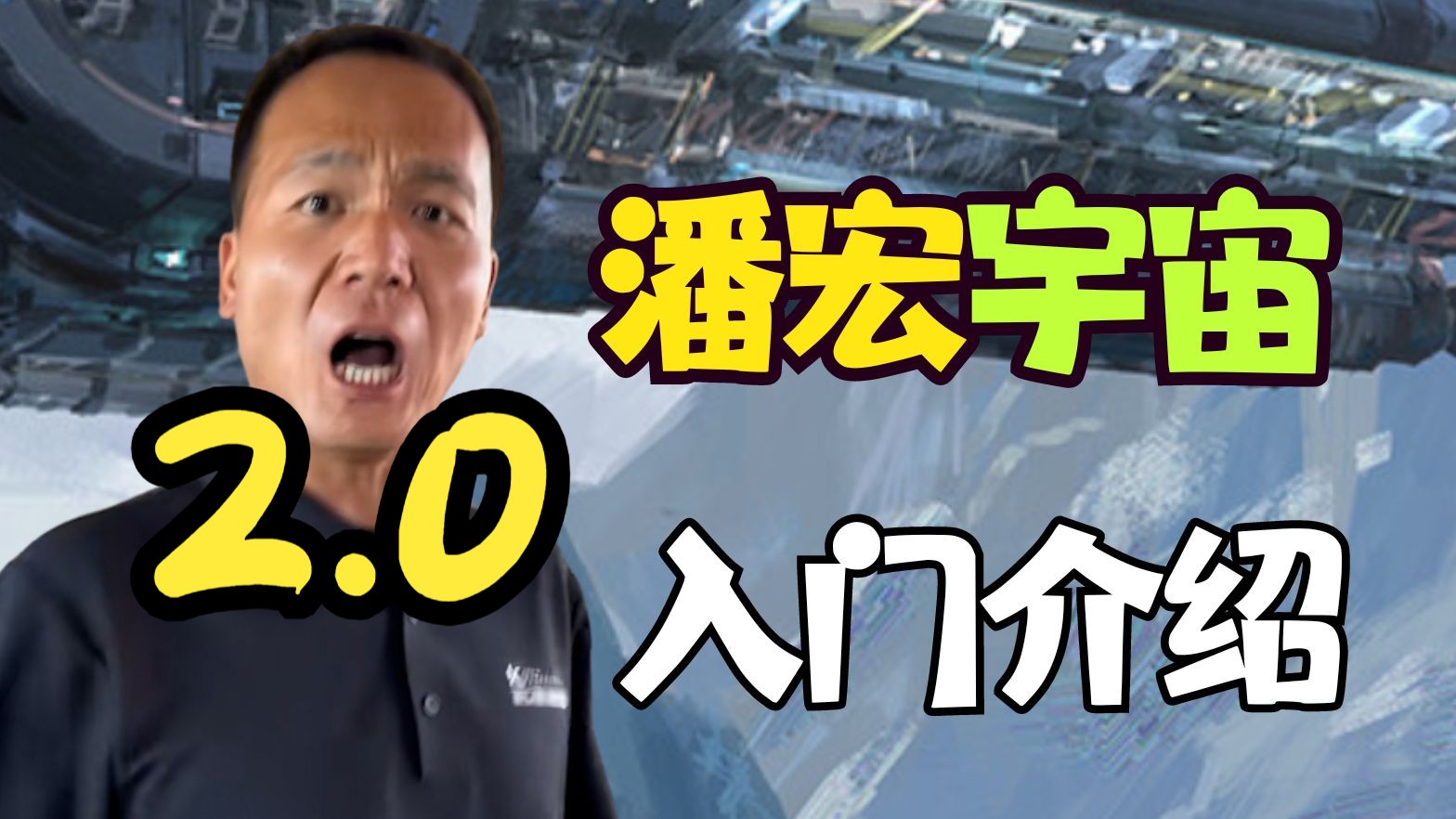 【潘宏宇宙】潘宏园区入门手册2.0蓝莓汁与火龙果交织--超级小能猫---超级小能猫--哔哩哔哩视频
