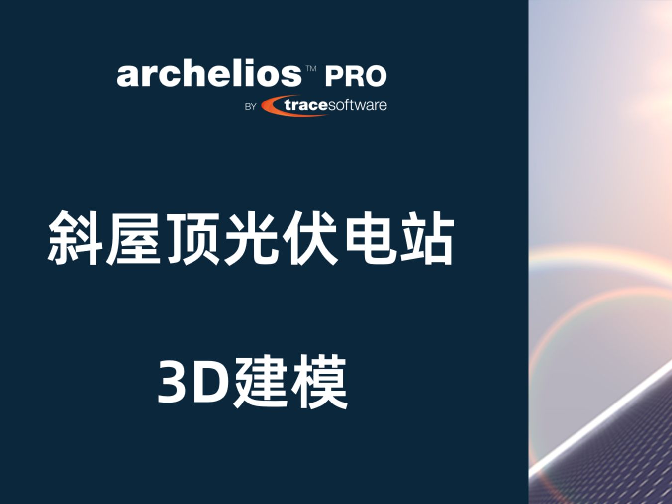 [教学] archelios 斜面屋顶网页3D光伏电站设计与仿真计算哔哩哔哩bilibili